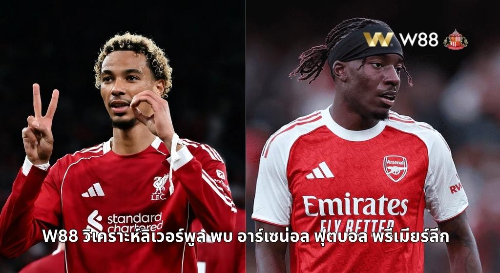 วิเคราะห์ลิเวอร์พูล พบ อาร์เซน่อล ฟุตบอลพรีเมียร์ลีก อังกฤษ W88