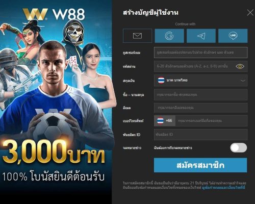 สมัคร w88